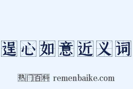 逞心如意近义词是什么意思的图片